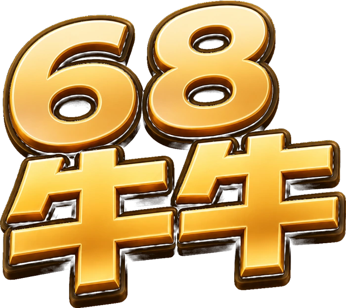 68牛牛